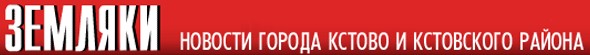 ЗЕМЛЯКИ, газета г. Кстово ЗЕМЛЯКИ, газета г. Кстово